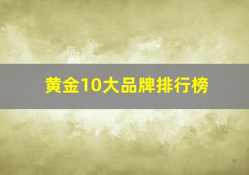 黄金10大品牌排行榜