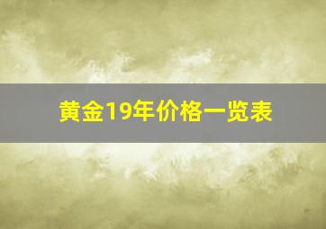 黄金19年价格一览表