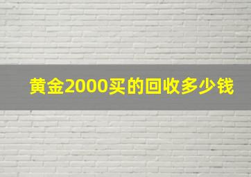 黄金2000买的回收多少钱