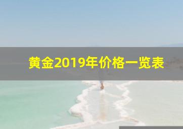 黄金2019年价格一览表