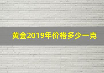 黄金2019年价格多少一克