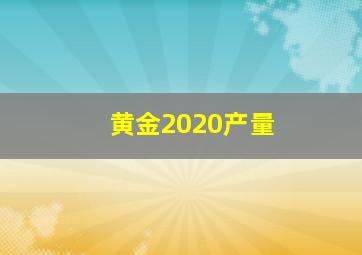 黄金2020产量