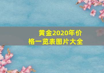 黄金2020年价格一览表图片大全