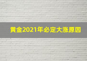 黄金2021年必定大涨原因