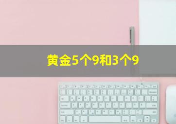 黄金5个9和3个9