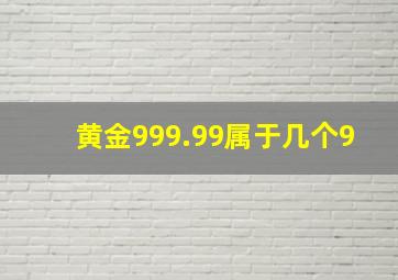 黄金999.99属于几个9