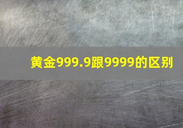 黄金999.9跟9999的区别