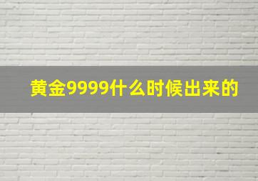 黄金9999什么时候出来的