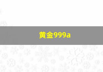 黄金999a