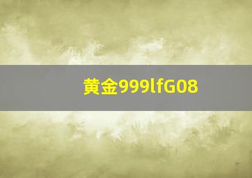 黄金999lfG08