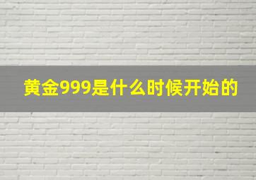 黄金999是什么时候开始的