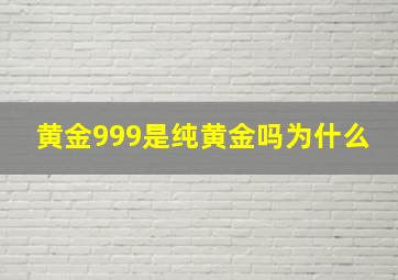 黄金999是纯黄金吗为什么