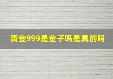 黄金999是金子吗是真的吗