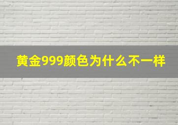 黄金999颜色为什么不一样