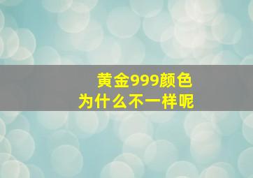 黄金999颜色为什么不一样呢