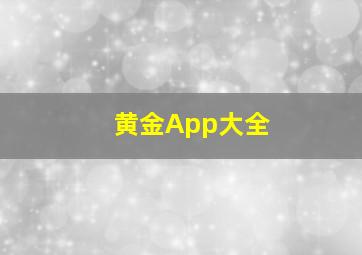 黄金App大全