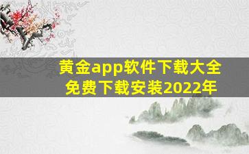 黄金app软件下载大全免费下载安装2022年