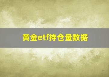 黄金etf持仓量数据