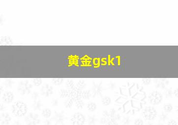 黄金gsk1