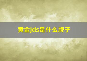 黄金jds是什么牌子