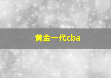 黄金一代cba