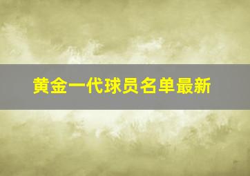 黄金一代球员名单最新