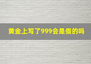 黄金上写了999会是假的吗