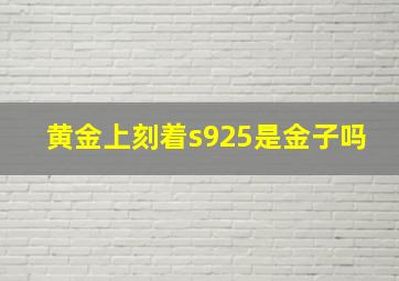 黄金上刻着s925是金子吗