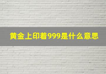 黄金上印着999是什么意思