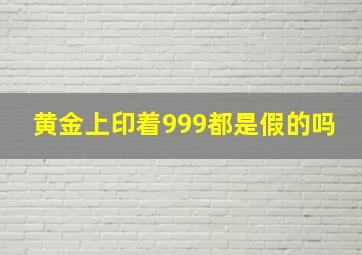 黄金上印着999都是假的吗