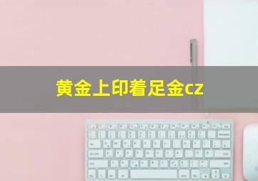 黄金上印着足金cz