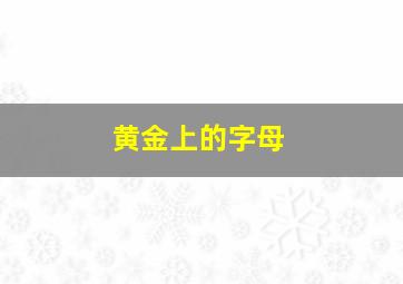 黄金上的字母