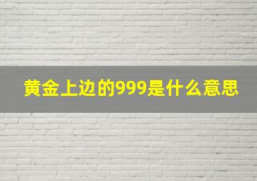 黄金上边的999是什么意思