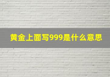 黄金上面写999是什么意思