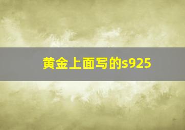 黄金上面写的s925