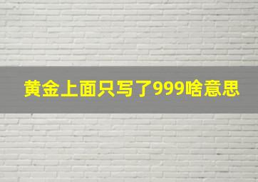 黄金上面只写了999啥意思