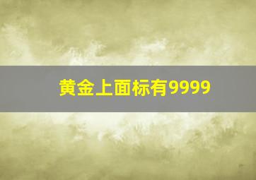 黄金上面标有9999