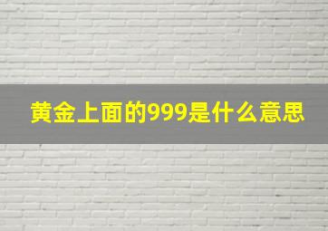 黄金上面的999是什么意思