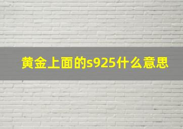 黄金上面的s925什么意思