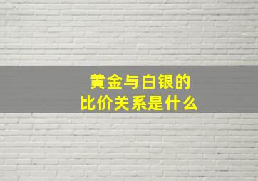 黄金与白银的比价关系是什么