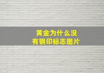 黄金为什么没有钢印标志图片