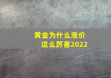 黄金为什么涨价这么厉害2022