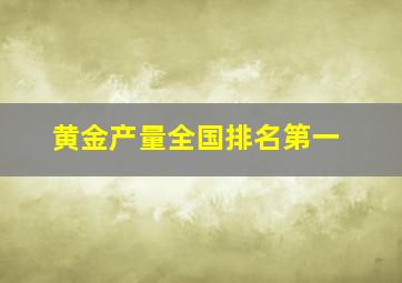 黄金产量全国排名第一