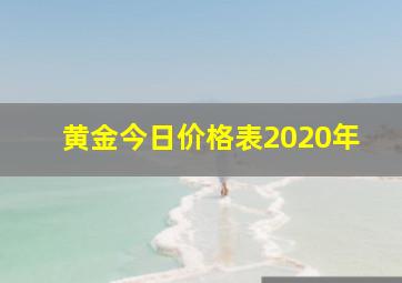 黄金今日价格表2020年