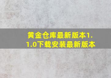 黄金仓库最新版本1.1.0下载安装最新版本