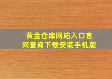 黄金仓库网站入口官网查询下载安装手机版