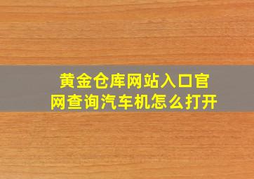 黄金仓库网站入口官网查询汽车机怎么打开