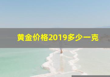 黄金价格2019多少一克