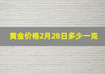 黄金价格2月28日多少一克