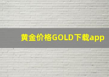 黄金价格GOLD下载app